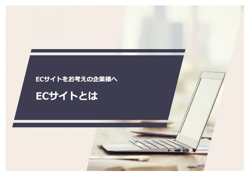 ECサイト構築のご提案