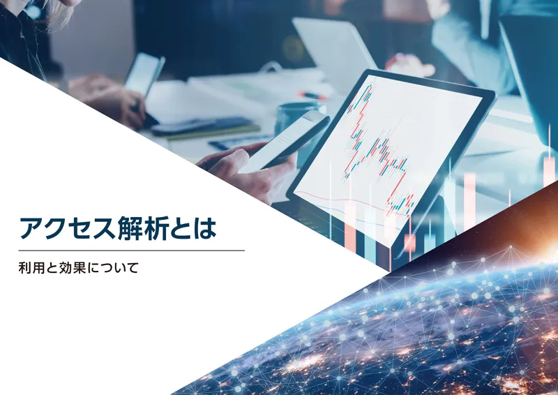 アクセス解析とは