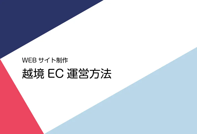 越境EC運営方法