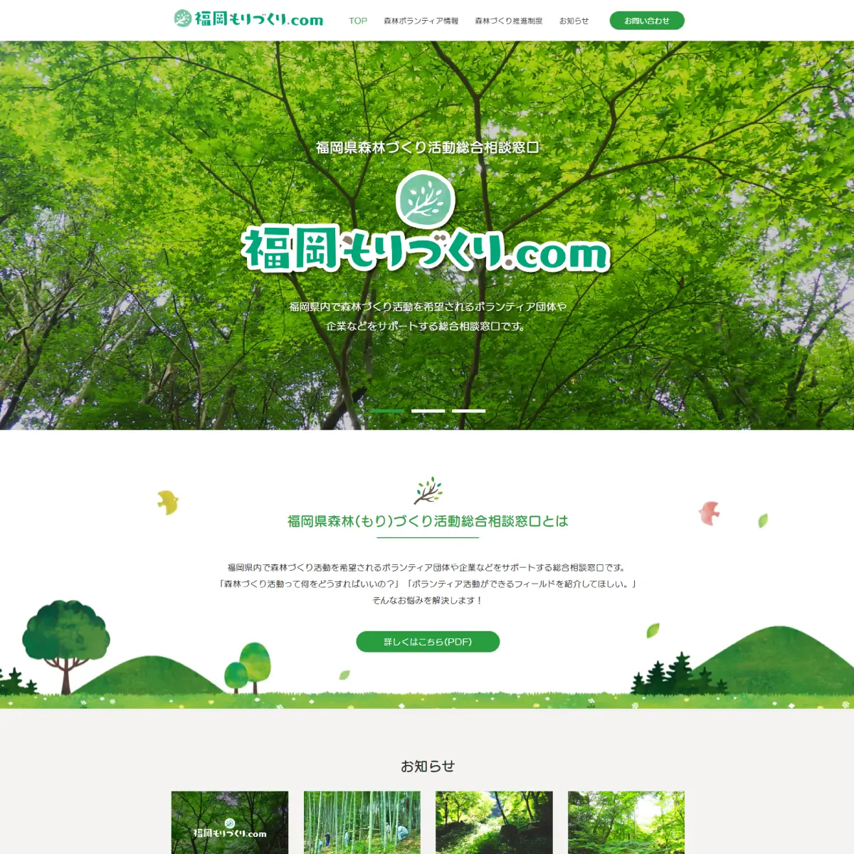 福岡もりづくり.com